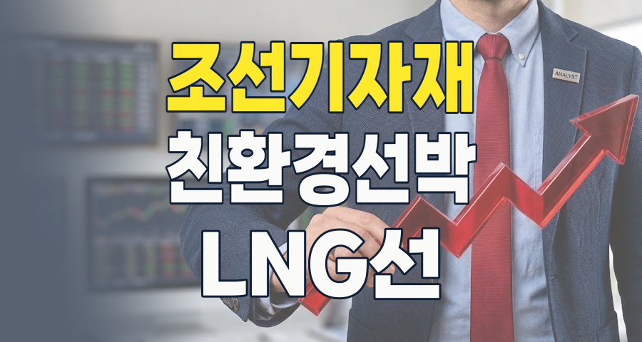 2026년, 조선업 슈퍼사이클의 숨은 보석 '조선기자재' 투자 전략!