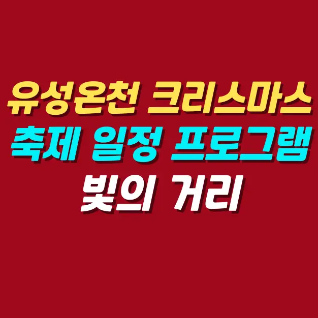 대전-겨울-유성온천-크리스마스-축제-프로그램