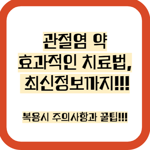 관절염 약, 영양제, 효과, 부작용, 파스, 종류