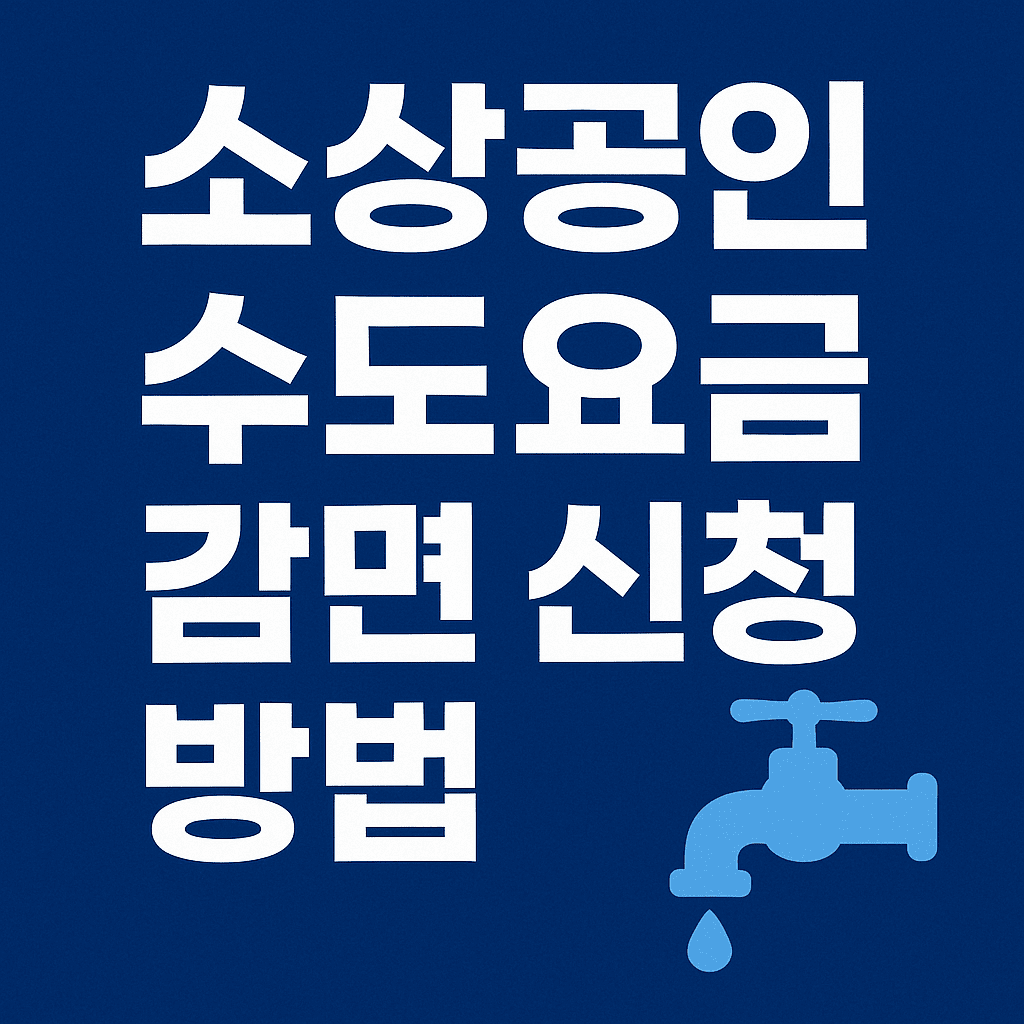 소상공인 수도요금 감면 신청 방법 총정리