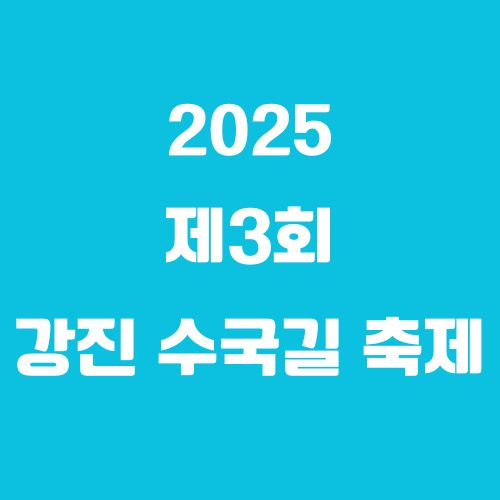 2025 강진 수국길 축제 완벽 가이드 ❘ 일정표·공연·위치 총정리