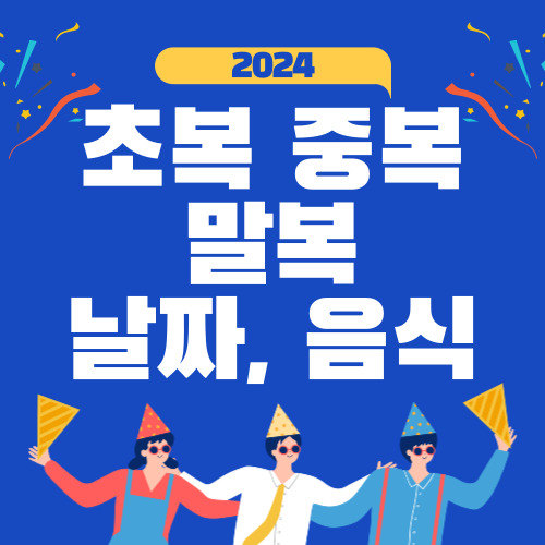 2024 초복 중복 말복 날짜 및 보양음식 알아보기
