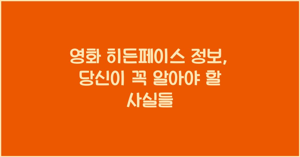 영화 히든페이스 정보