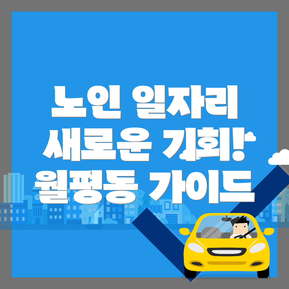 노인 중장년 일자리