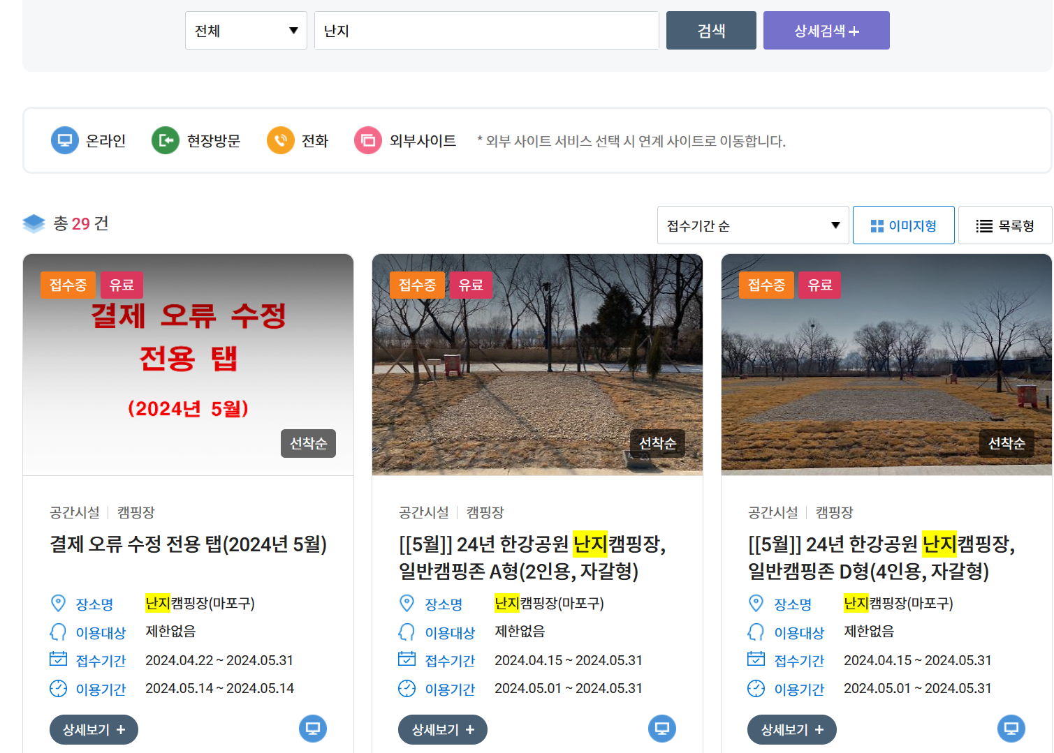 난지 캠핑장 예약 하기