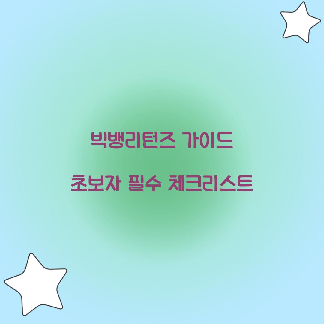 빅뱅리턴즈 가이드