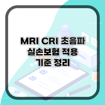 MRI·CT·초음파 실손보험 적용되는 기준 총정리