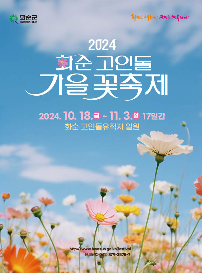 2024 화순 고인돌 가을꽃 축제 공식 포스터. 세로로 긴 직사각형 포스터에 배경은 푸른 하늘아래 핀 꽃밭이다. 좌측 상단에 화순군 Hwasun-gun이란 지역명 표기. 포스터 하단에는 공식 홈페이지 주소(http://hwasun.go.kr/festival)와 문의 전화번호가 적혀있다.(문의전화: 061-379-3575~7). 포스터 가운데에는 2024 화순 고인돌 가을꽃 축제. 2024.10.18.금 ~ 11.3.일 17일간. 화순 고인돌유적지 일원 이란 축제 개요가 안내되어있다.