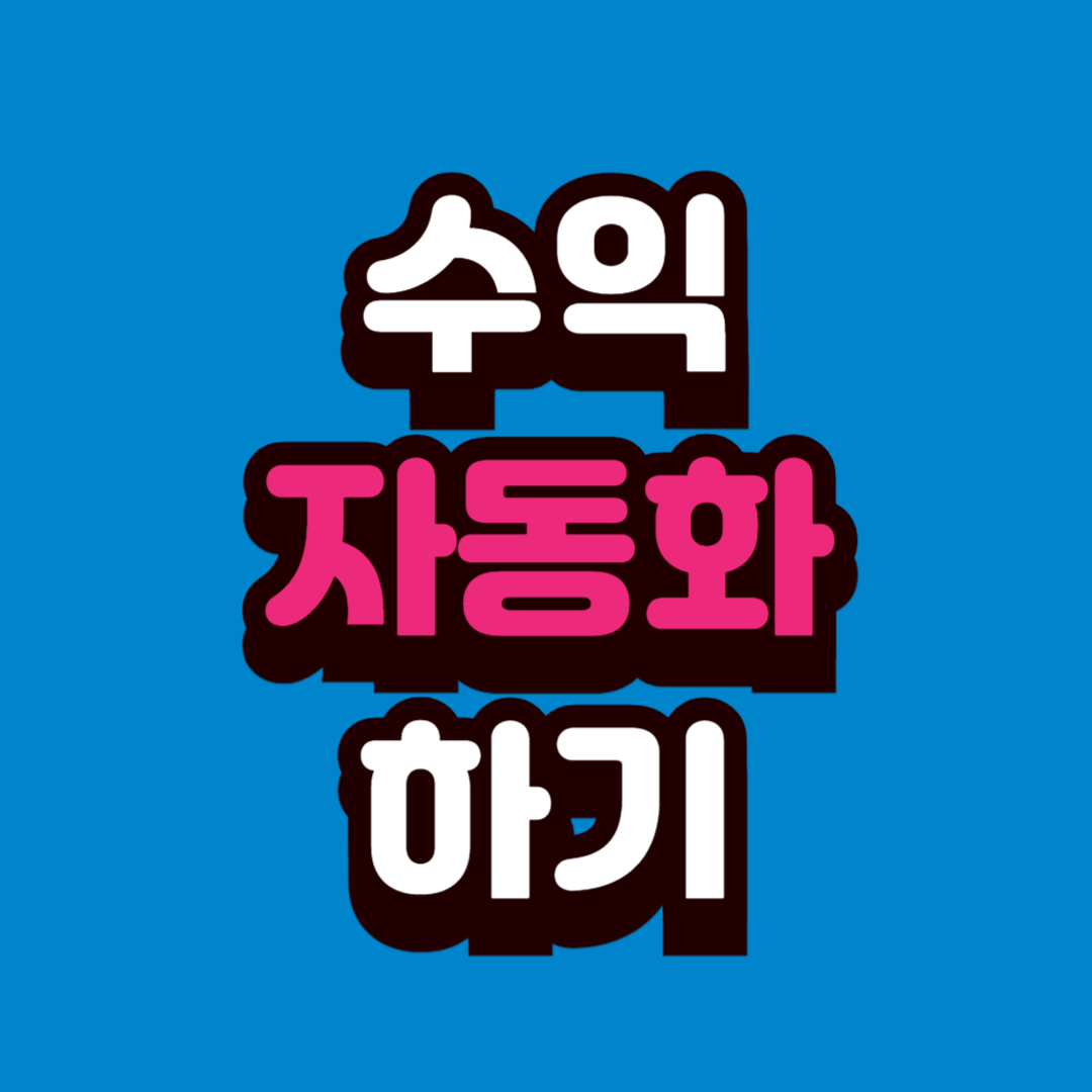 자동 수익(패시브 인컴) 만들기 아이디어