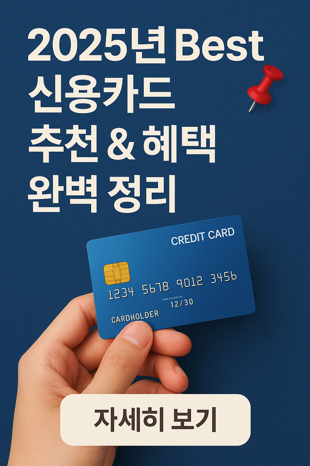 2025년 Best 신용카드 추천 & 혜택 완벽 정리📌