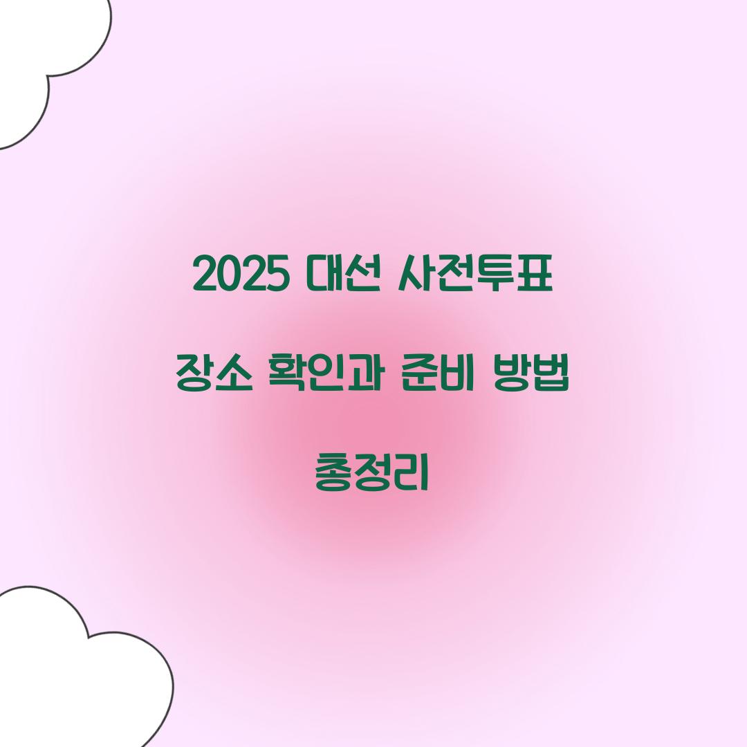 2025 대선 사전투표 장소
