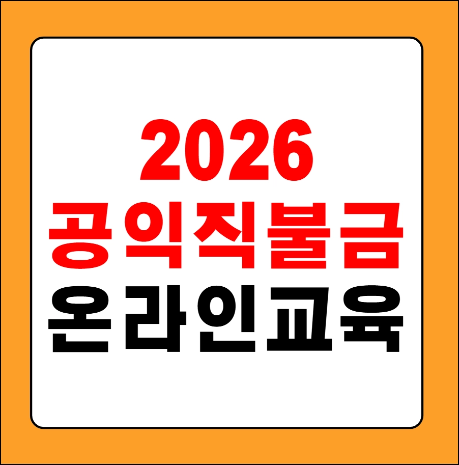 공익직불금 온라인 교육