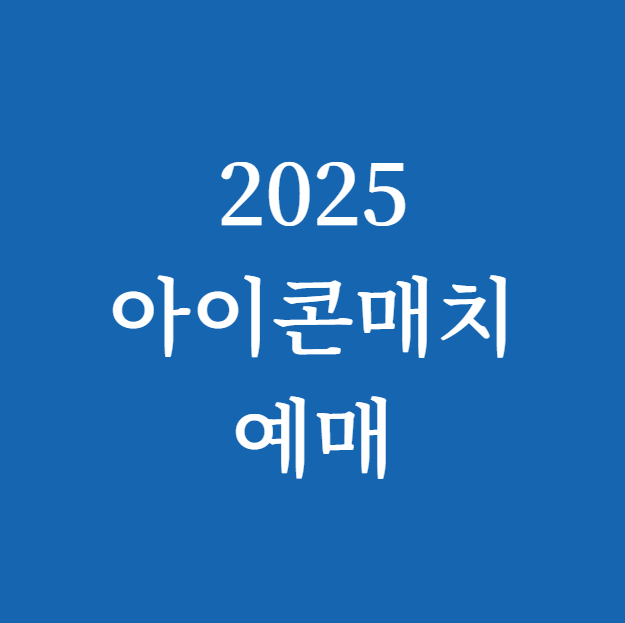 아이콘매치 예매