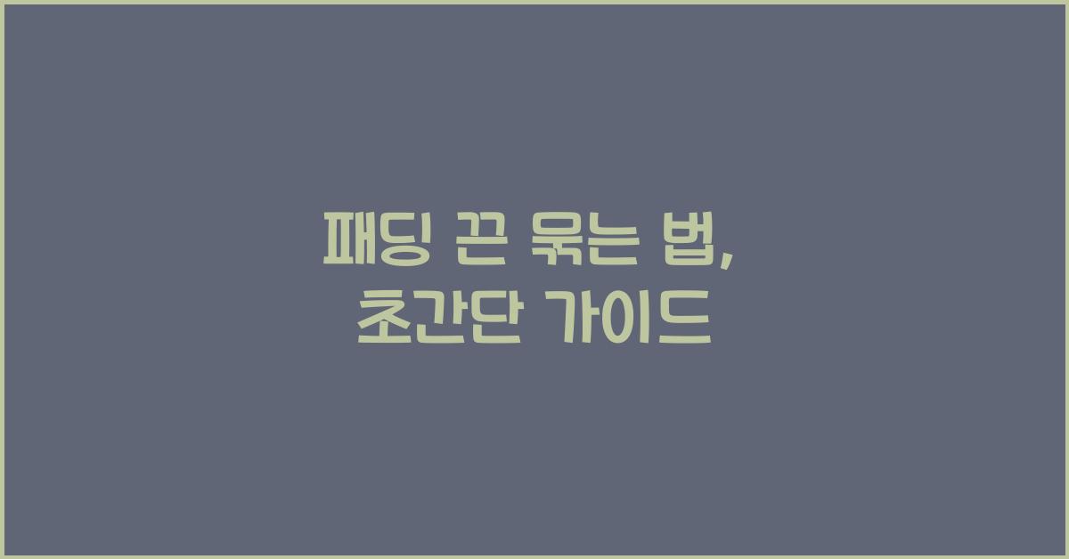 패딩 끈 묶는 법