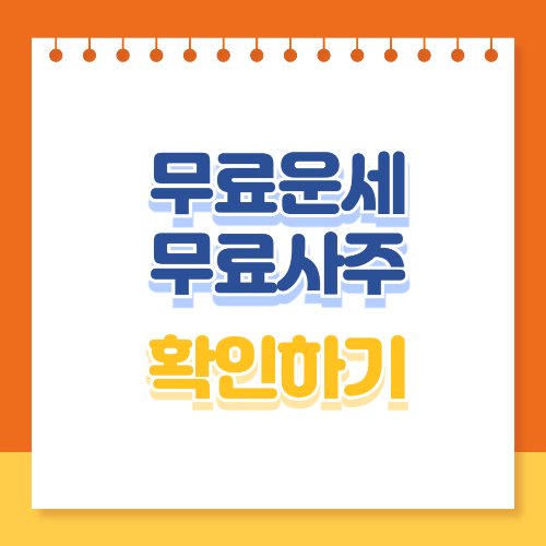 무료운세 무료사주 확인하기