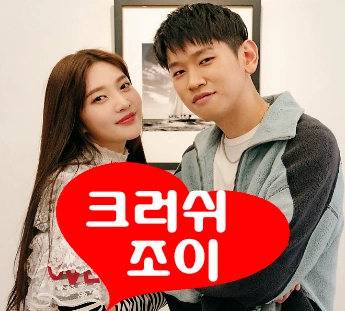 크러쉬 조이