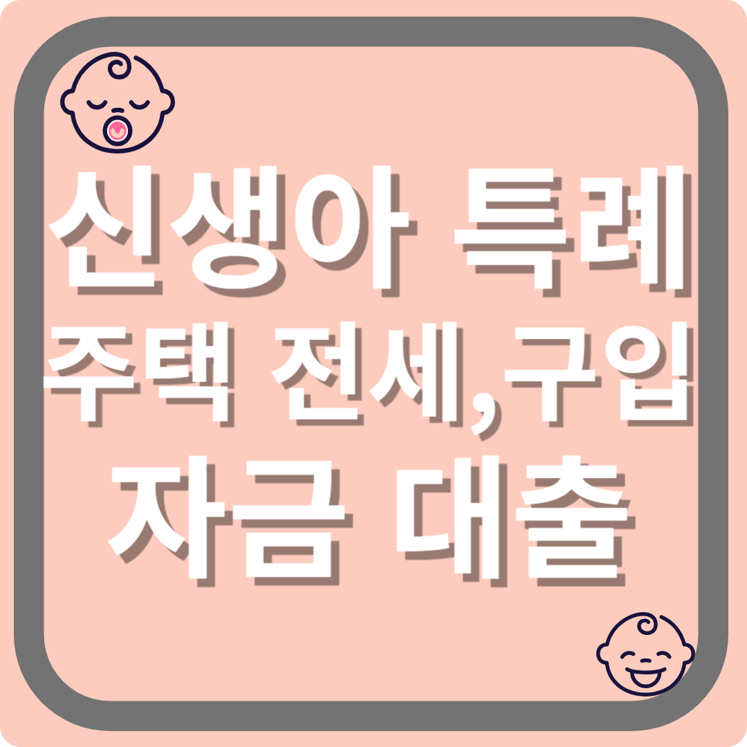 신생아 특례 대출
