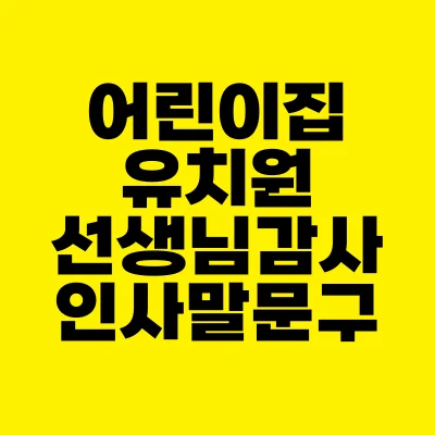 썸네일-어린이집-유치원-선생님-감사-인사말-문구