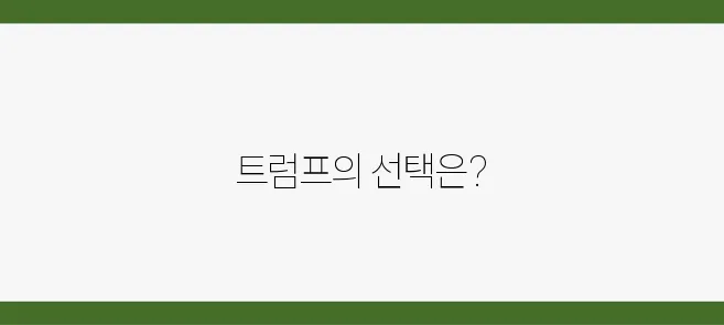 트럼프의 암호화폐 투자, 새로운 기회를 열어줄까?