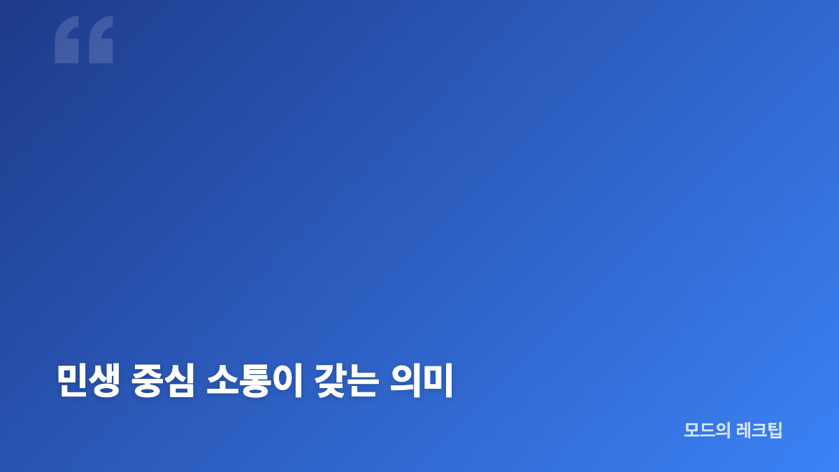 이재명 대통령 기자회견 일정과 진행 방식