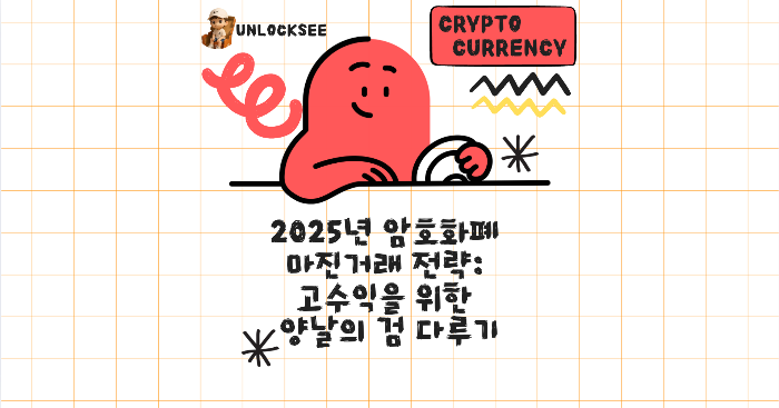 2025년 암호화폐 마진거래 전략: 고수익을 위한 양날의 검 다루기