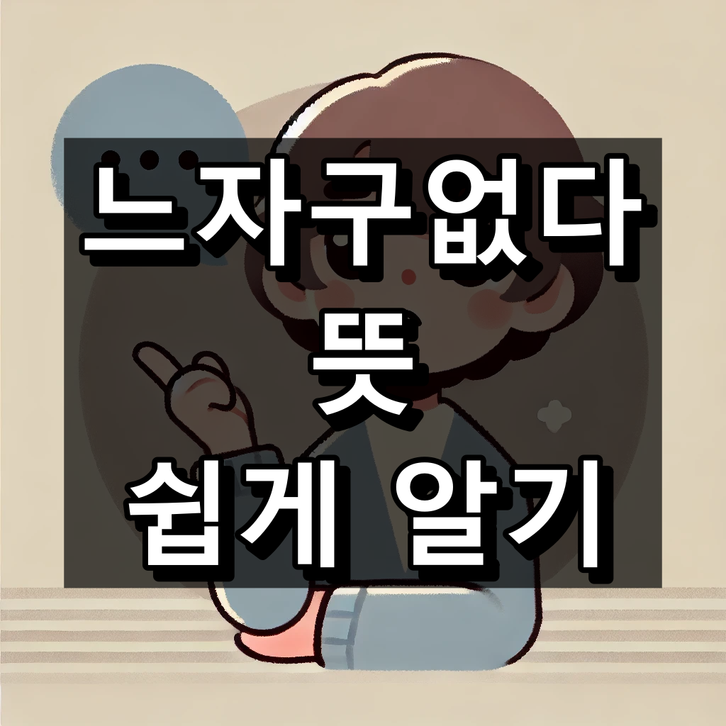 느자구없다 뜻 알아보기