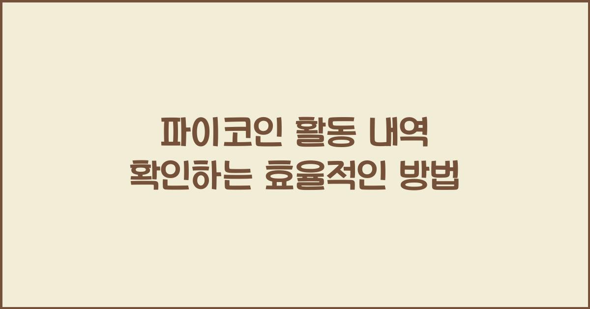 파이코인 활동 내역