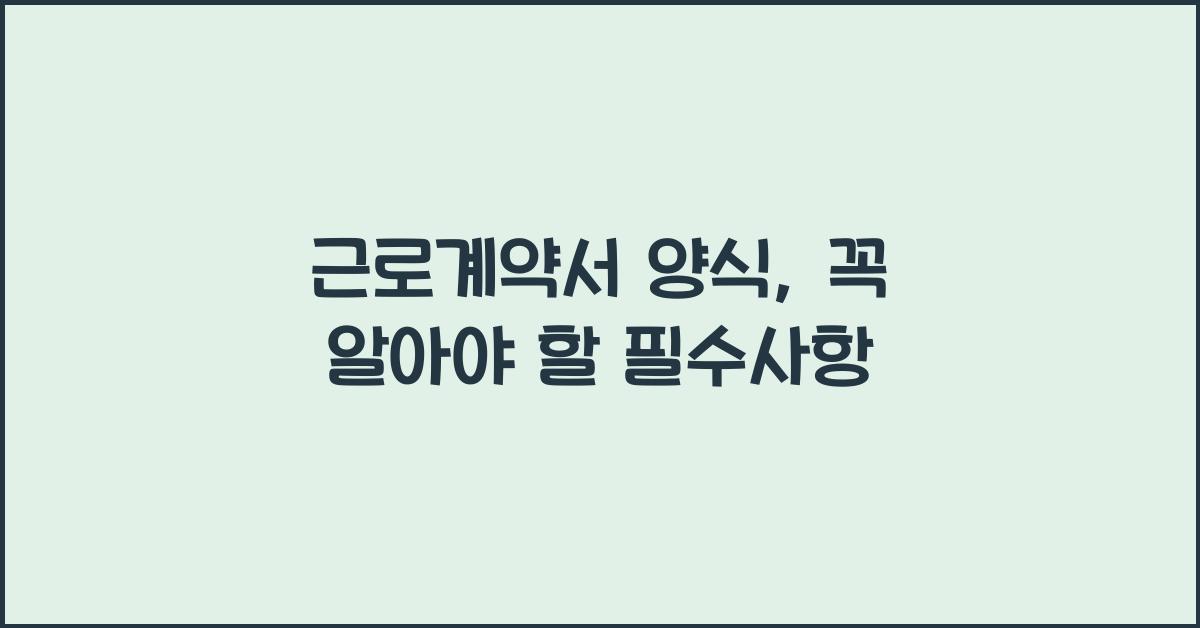 근로계약서 양식