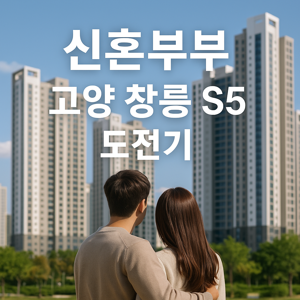 고양 창릉 S5블록 청약을 준비하는 신혼부부가 59타입 특별공급 단지를 함께 바라보는 장면