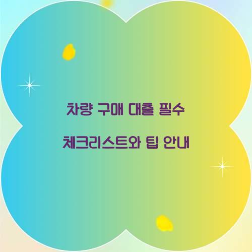 차량 구매 대출