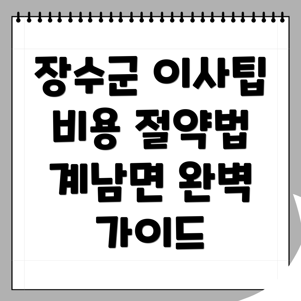 장수군 이사 비용