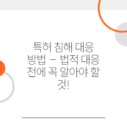 특허 침해 대응 방법 – 법적 대응 전에 꼭 알아야 할 것!