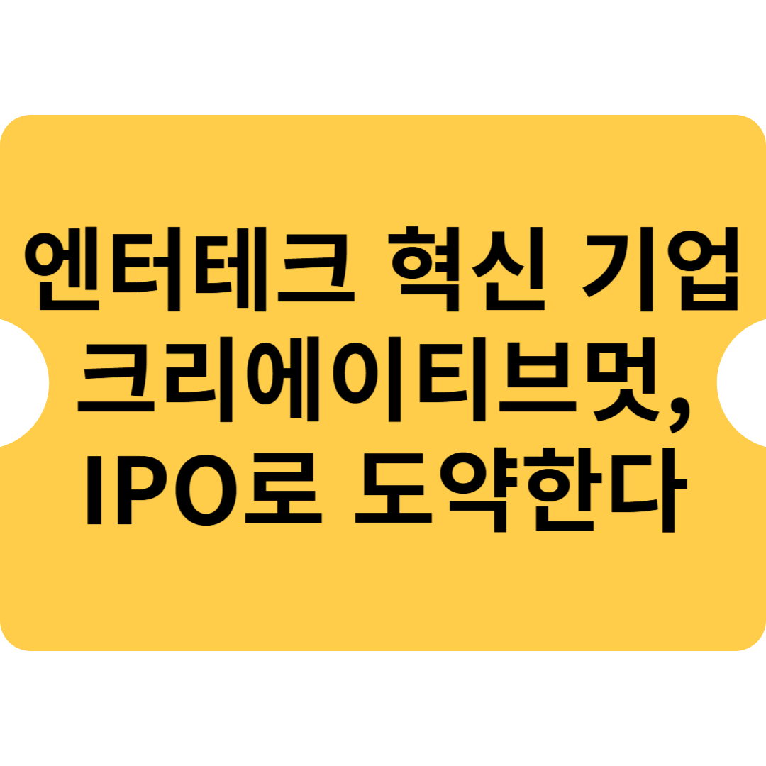 엔터테크 혁신 기업 크리에이티브멋, IPO로 도약한다