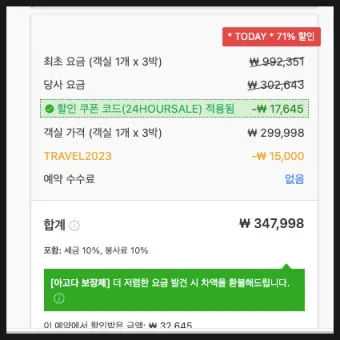 28만원 항공료 이름 변경 수수료 23만원 아고다 황당 요금 정책 사례_11
