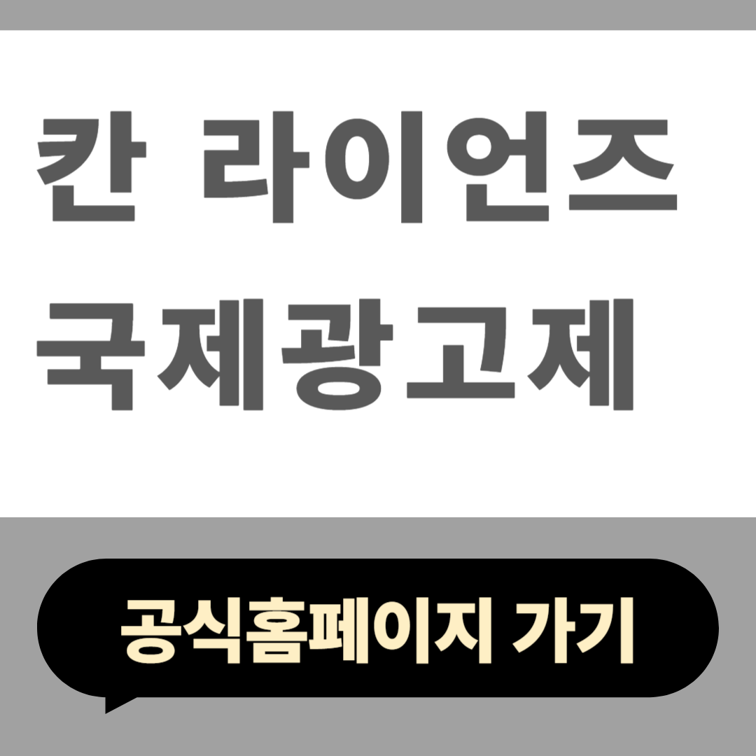 칸 라이언즈 국제광고제