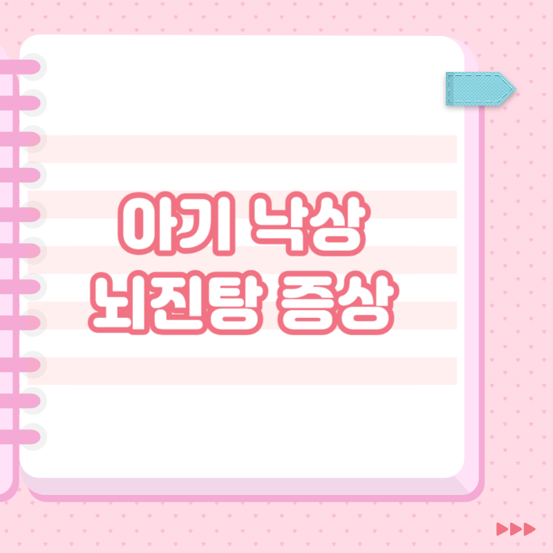 아기 낙상 뇌진탕 증상