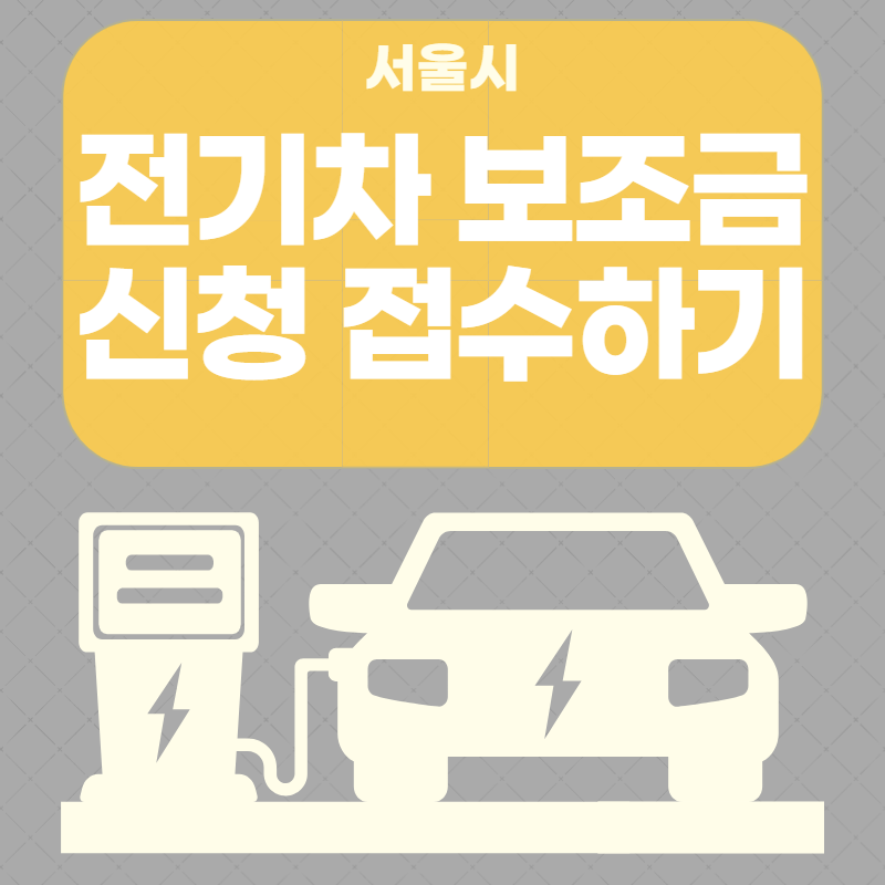 전기차보조금