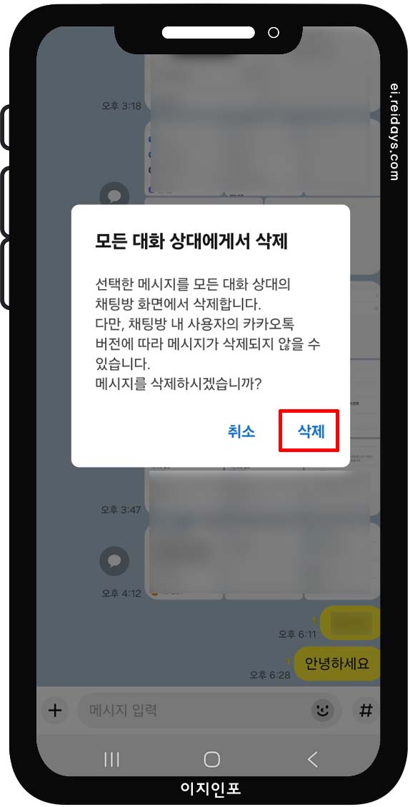 카카오톡 스마트폰에서 메시지 삭제하는 방법