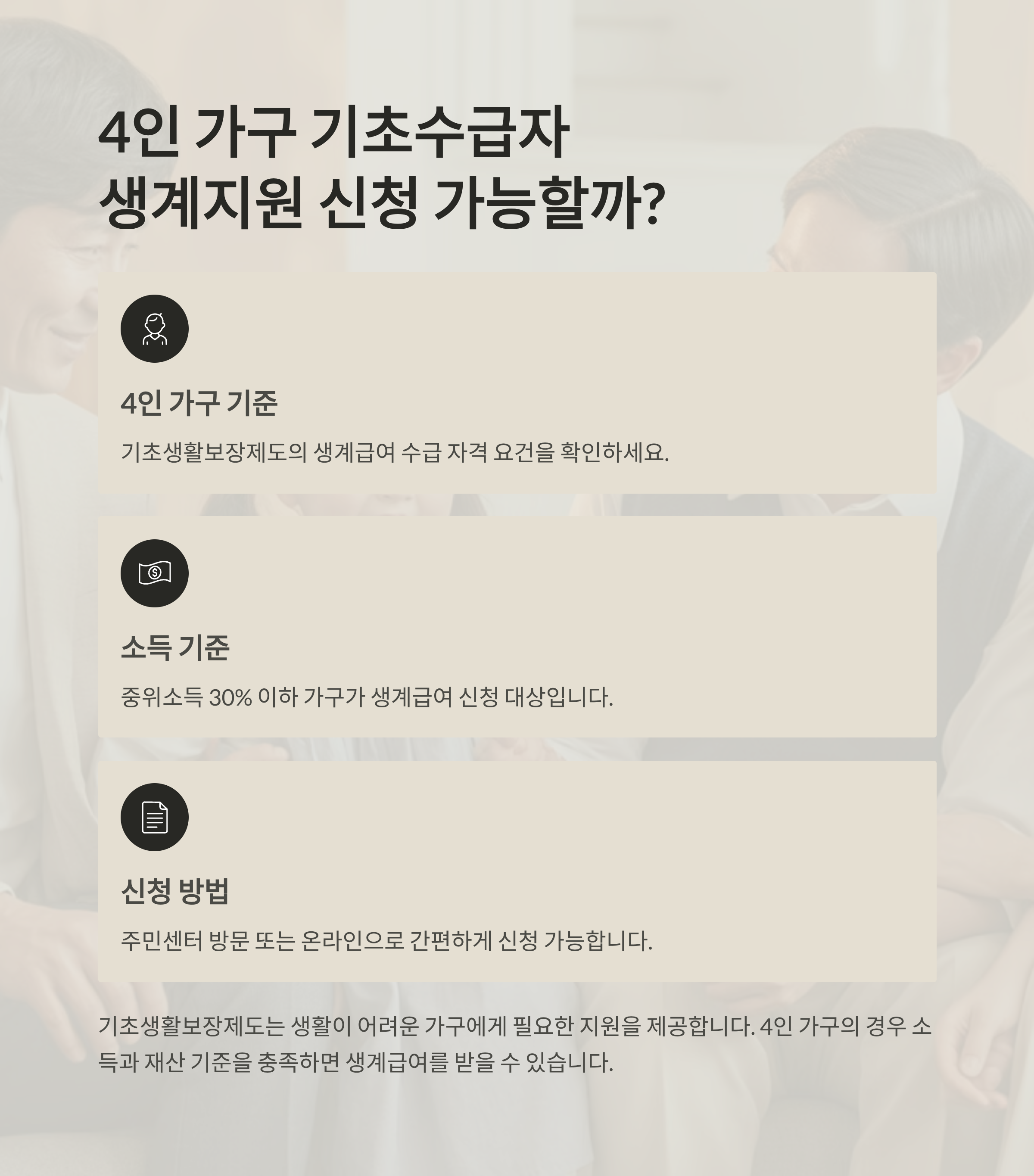 4인 가구 기초수급자 생계지원, 신청 가능할까?