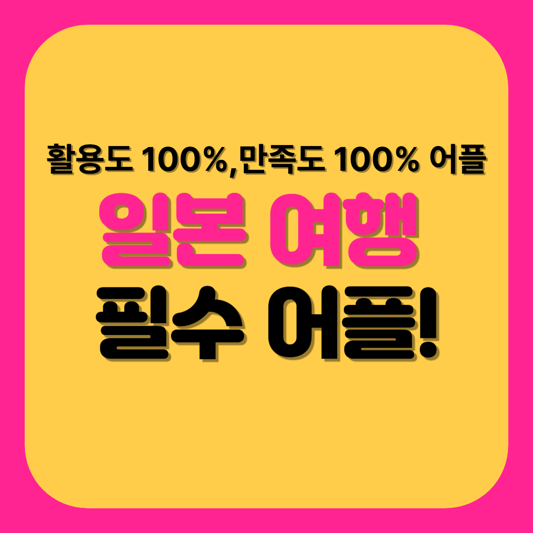 일본 여행 준비물