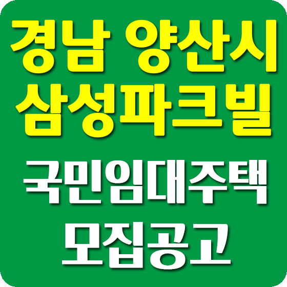 경남 양산시 삼성파크빌 국민임대아파트