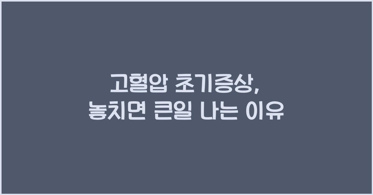 고혈압 초기증상, 절대 무시하면 안 되는 이유