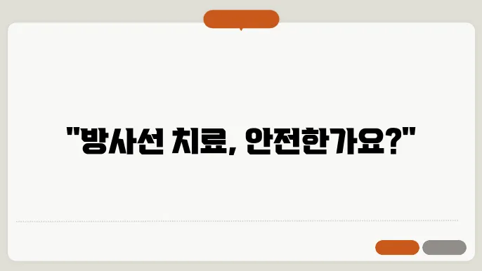 방사선 치료의 부작용