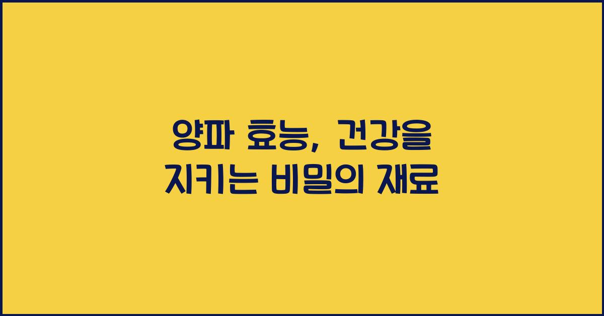 양파 효능