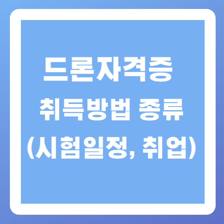 드론자격증 취득방법, 종류(시험일정, 취업)