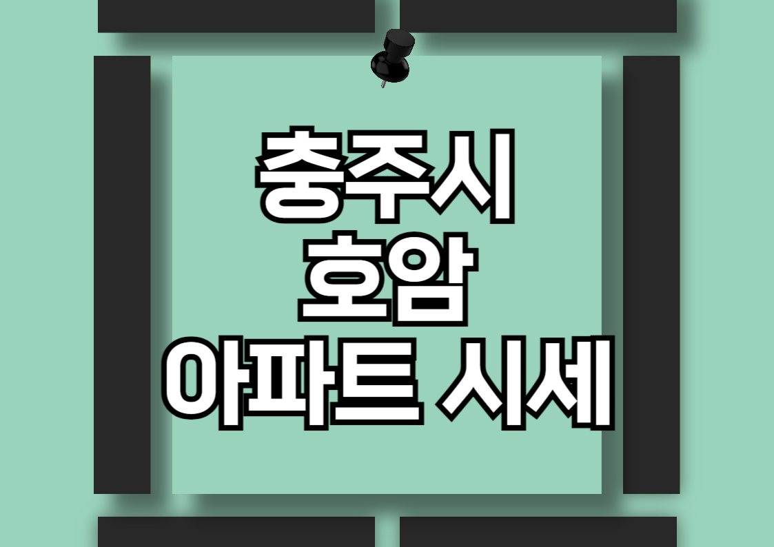 충주 호암동 아파트 시장 분석: 힐데스하임과 우미린 에듀시티
