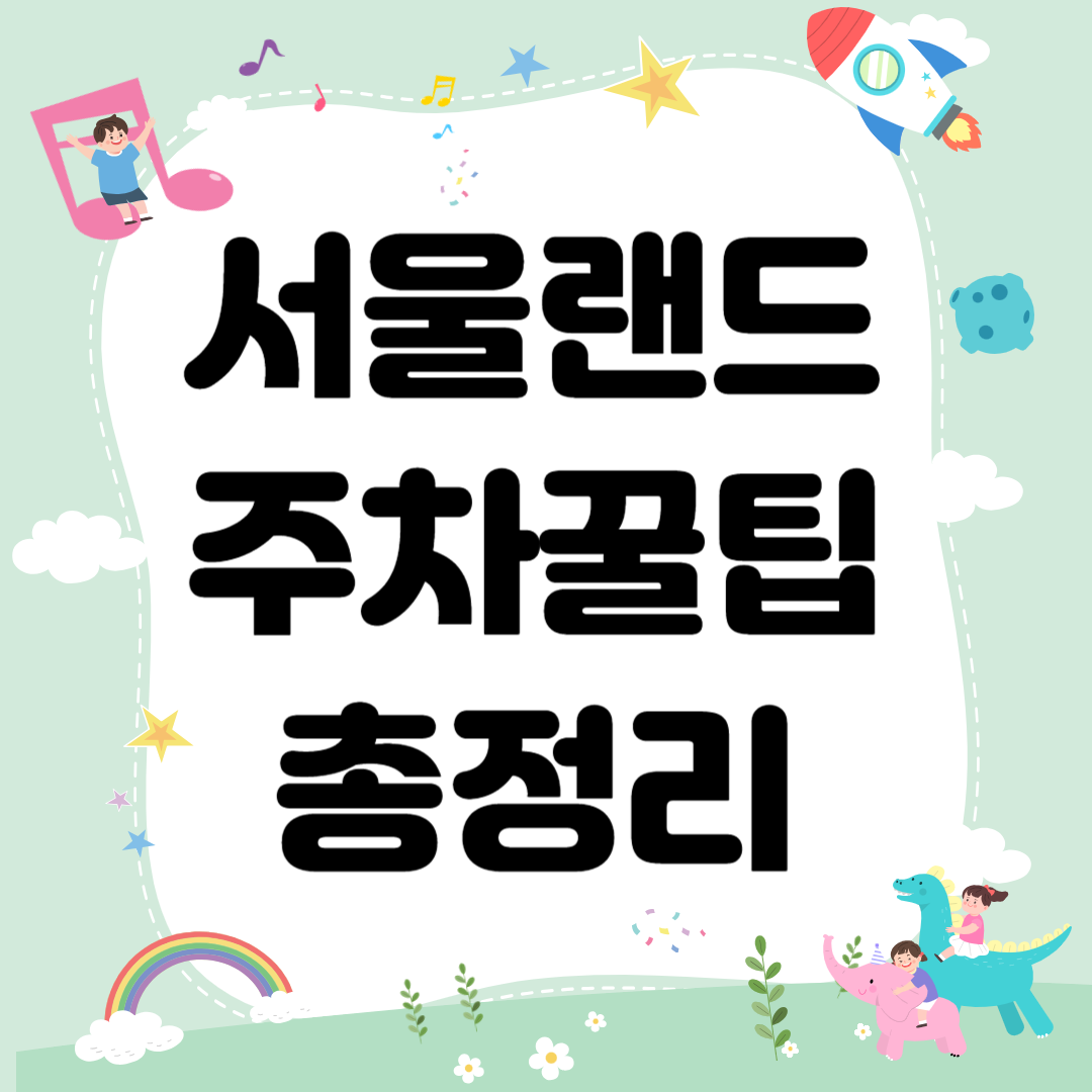 서울랜드 주차 꿀팁 총정리