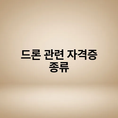 드론 관련 자격증 종류