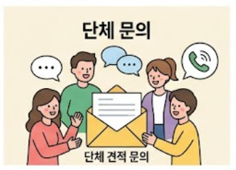 단체문의 안내