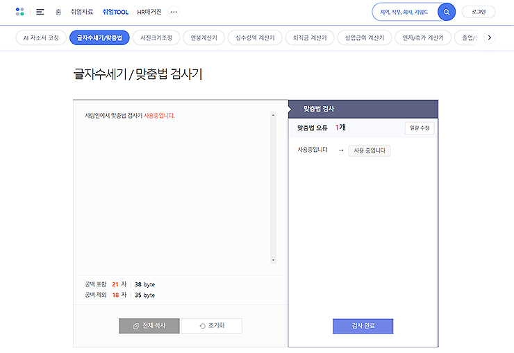 사람인-취업tool-글자수세기-맞춤법-검사기-페이지-접속-화면